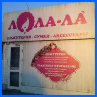 Магазин "Ло-ЛА-ЛА" (Россия, Волгодонск)