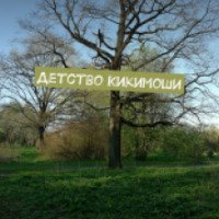 Книга "Детство Кикимоши" - Артем Патрикеев
