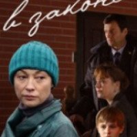 Сериал "Мама в законе" (2013)
