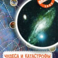 Книга "Чудеса и катастрофы Вселенной" - Г. В. Железняк, А. В. Козка