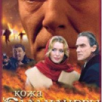 Фильм "Кожа Саламандры" (2004)
