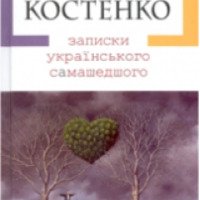Книга "Записки украинского сумасшедшего" - Лина Костенко