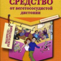 Книга "Средство от вегетососудистой дистонии" - Андрей Курпатов