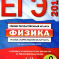 Книга "ЕГЭ 2012. Физика. Типовые экзаменационные варианты" - М. Ю. Демидова