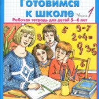 Рабочая тетрадь "Готовимся к школе" для детей 5-6 лет - К. В. Шевелев