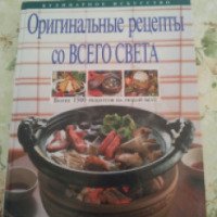 Книга "Оригинальные рецепты со всего света" - И.В.Шелагурова
