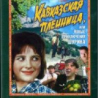 Фильм "Кавказская пленница, или новые приключения Шурика" (1967)