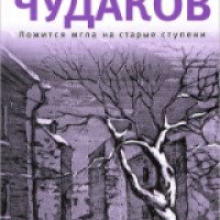 Книга "Ложится мгла на старые ступени" - Александр Чудаков