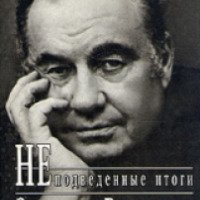 Книга "Неподведенные итоги" - Эльдар Рязанов