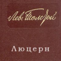 Книга "Люцерн" - Л.Н.Толстой