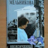 Книга "Неоконченный романс" - Валентина Мельникова