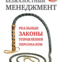 Книга "Безжалостный менеджмент" - Андрей Парабеллум, Николай Мрочковский