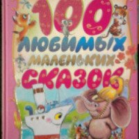 Книга "100 любимых маленьких сказок" - Планета детства