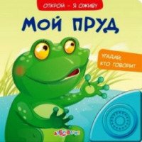 Книга "Открой - я оживу: Мой пруд" - издательство Азбукварик