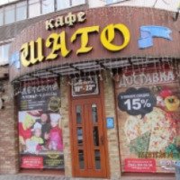 Кафе "Шато" (Украина, Донецк)