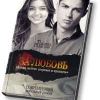 Книга "За любовь" - Полина Раевская
