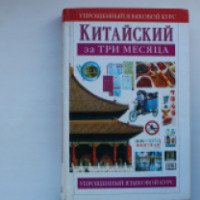 Книга "Китайский за три месяца" - П.Ч. Тун, Х.Д.Р. Бейкер