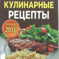 Отрывной календарь на 2016 год "Кулинарные рецепты" - издательство Авернир-Дизайн
