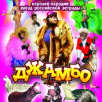Цирковое представление "Джамбо" (Россия, Курск)