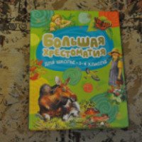Книга "Большая хрестоматия для школы 1-4 классы" - Издательство Махаон