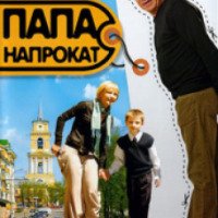Фильм "Папа напрокат" (2008)