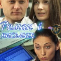 Фильм "Роман в письмах" (2011)