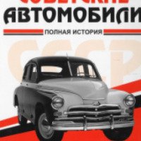 Книга "Советские автомобили. Полная история" - Энди Томпсон