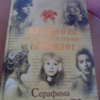 Книга "Женщины, неподвластные времени" - Виталий Вульф, Серафима Чеботарь