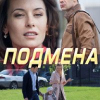 Фильм "Подмена" (2017)