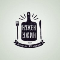 Сервис по доставке наборов продуктов с рецептами "Нужен ужин" (Россия, Москва)