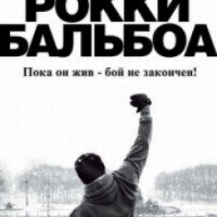 Фильм "Рокки Бальбоа" (2006)