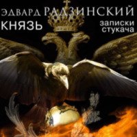 Аудиокнига "Князь: Записки стукача" - Эдвард Радзинский