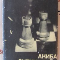 Книга "Акиба Рубинштейн" - Ю. Разуваев, В. Мурахвери