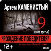 Аудиокнига "Рождение победителя" - Артем Каменистый
