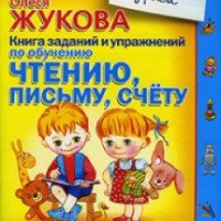 Книга "Заданий и упражнений по обучению чтению, письму, счету" - Олеся Жукова