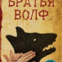 Книга "Братья Волф" - Маркус Зусак