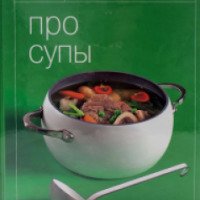 Книга "Про супы" - издательство Эксмо