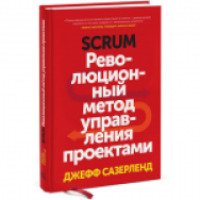 Книга "Scrum. Революционный метод управления проектами" - Джефф Сазерленд