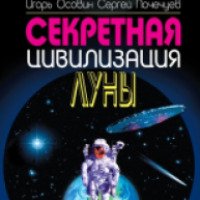 Книга "Секретная цивилизация луны" - Игорь Осовин