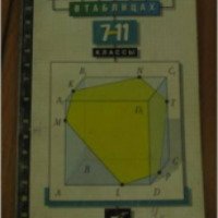 Справочное пособие по математике "Геометрия в таблицах. 7-11 классы" - Л. И. Звавич, А. Р. Рязановский