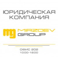 Юридическая компания "Mirzoev Group" (Россия, Санкт-Петербург)