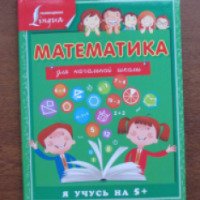 Книга "Математика для начальной школы" - издательство АСТ