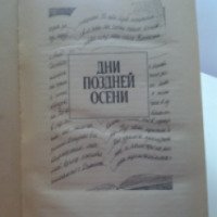 Книга "Дни поздней осени" - Константин Сергиенко