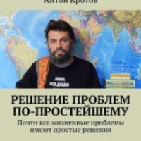Книга "Решение проблем по-простейшему" - Антон Кротов