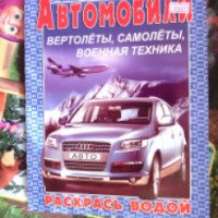 Водная раскраска "Автомобили" - издательство Теремок
