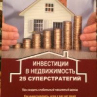 Книга "Инвестиции в недвижимость. 25 суперстратегий" - Николай Мрочковский