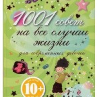 Книга "1001 совет на все случаи жизни для современных девчек" - Анн-Софи Жуанно
