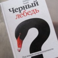 Книга "Черный лебедь" - Нассим Талеб