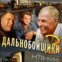 Сериал "Дальнобойщики 3: Десять лет спустя" (2012)