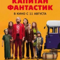 Фильм "Капитан Фантастик" (2016)